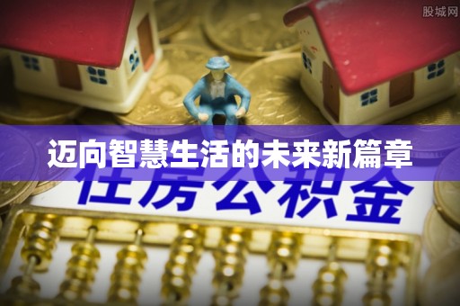 德格迈向智慧生活的未来新篇章