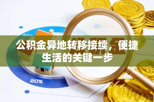 德格公积金异地转移接续，便捷生活的关键一步