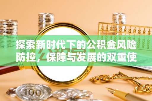 德格探索新时代下的公积金风险防控，保障与发展的双重使命