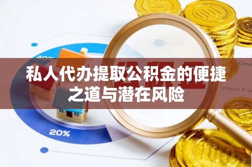 德格私人代办提取公积金的便捷之道与潜在风险