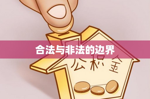 德格合法与非法的边界