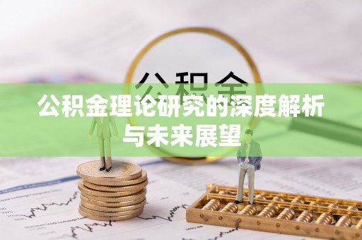德格公积金理论研究的深度解析与未来展望