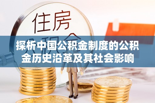 德格探析中国公积金制度的公积金历史沿革及其社会影响