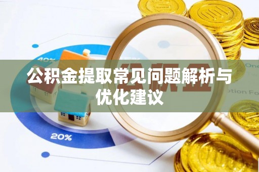 德格公积金提取常见问题解析与优化建议