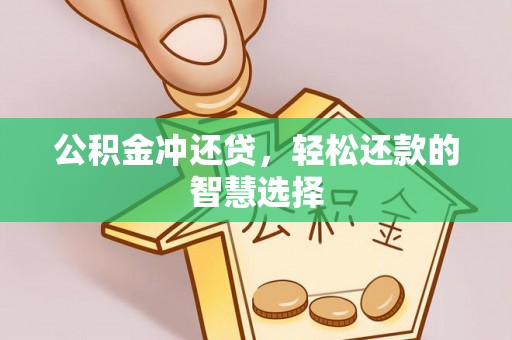 德格公积金冲还贷，轻松还款的智慧选择