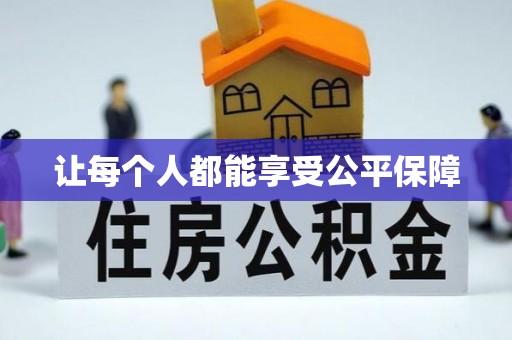 德格让每个人都能享受公平保障