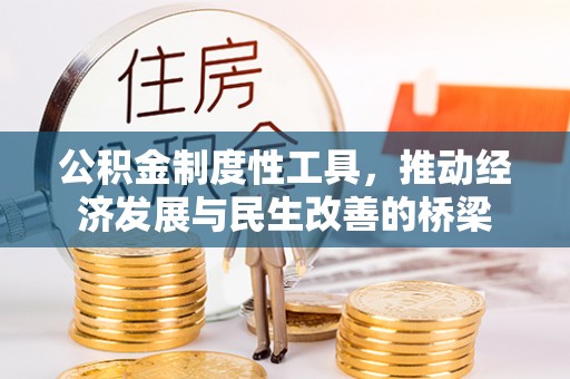 德格公积金制度性工具，推动经济发展与民生改善的桥梁