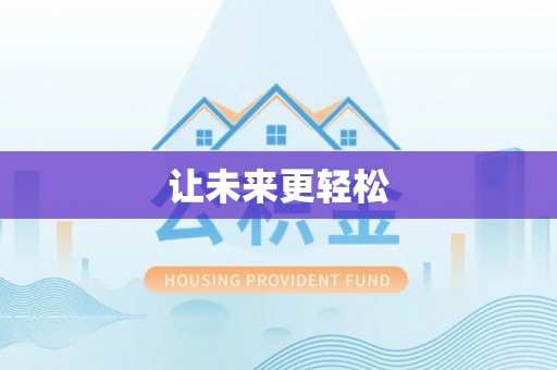 德格让未来更轻松