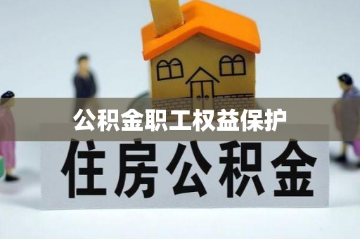德格公积金职工权益保护
