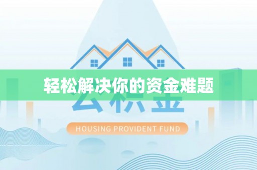 德格轻松解决你的资金难题