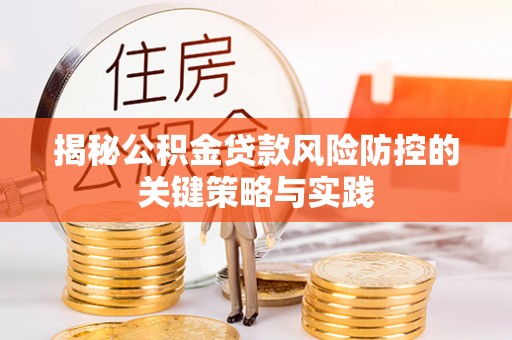 德格揭秘公积金贷款风险防控的关键策略与实践