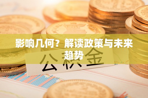德格影响几何？解读政策与未来趋势