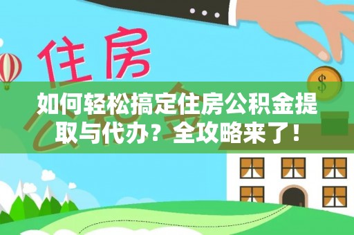 德格如何轻松搞定住房公积金提取与代办？全攻略来了！