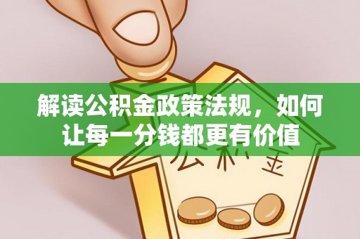 德格解读公积金政策法规，如何让每一分钱都更有价值