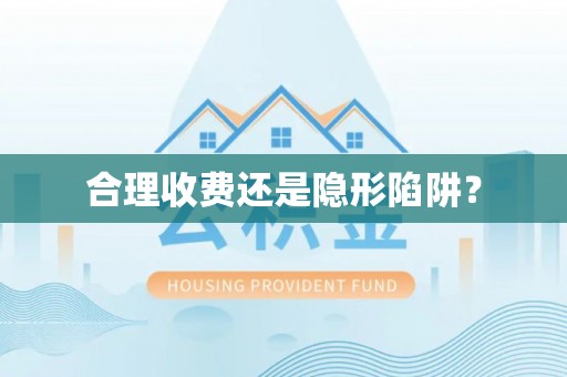 德格合理收费还是隐形陷阱？