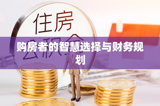 德格购房者的智慧选择与财务规划