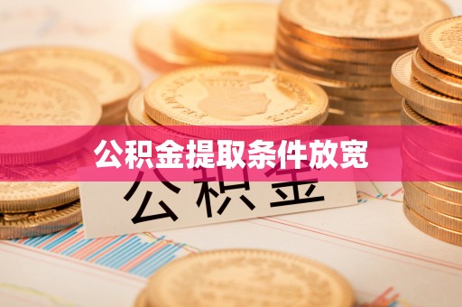 德格公积金提取条件放宽