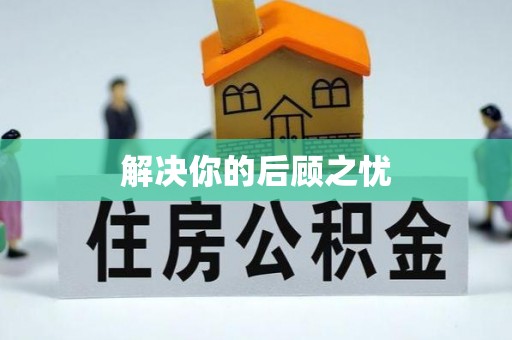 德格解决你的后顾之忧