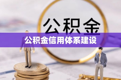 德格公积金信用体系建设