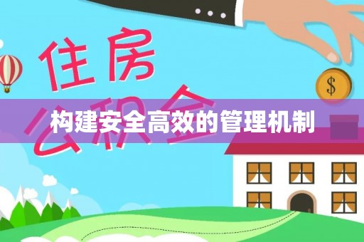 德格构建安全高效的管理机制