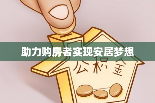 德格助力购房者实现安居梦想