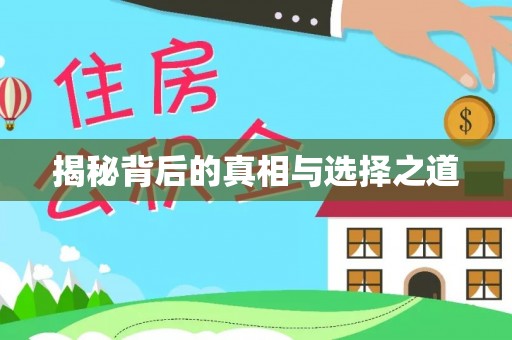 德格揭秘背后的真相与选择之道
