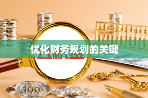 德格优化财务规划的关键