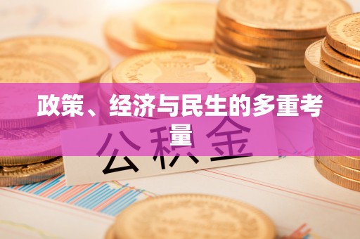 德格政策、经济与民生的多重考量
