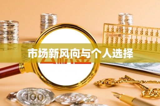 德格市场新风向与个人选择