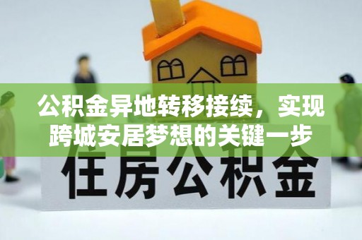 德格公积金异地转移接续，实现跨城安居梦想的关键一步