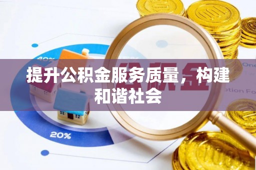 德格提升公积金服务质量，构建和谐社会