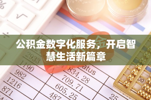 德格公积金数字化服务，开启智慧生活新篇章
