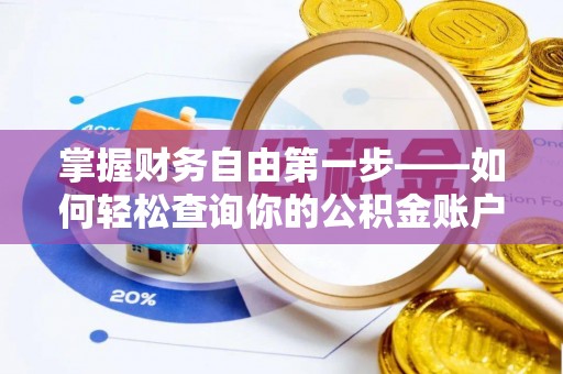 德格掌握财务自由第一步——如何轻松查询你的公积金账户余额