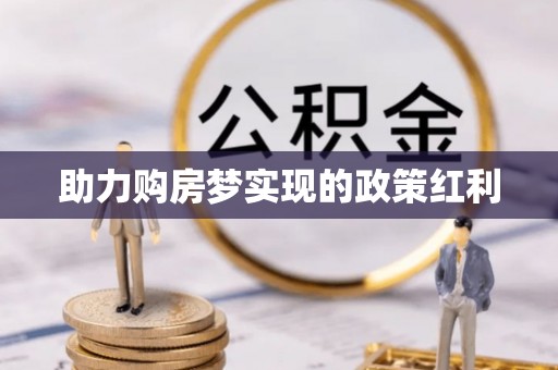 德格助力购房梦实现的政策红利