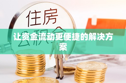 德格让资金流动更便捷的解决方案