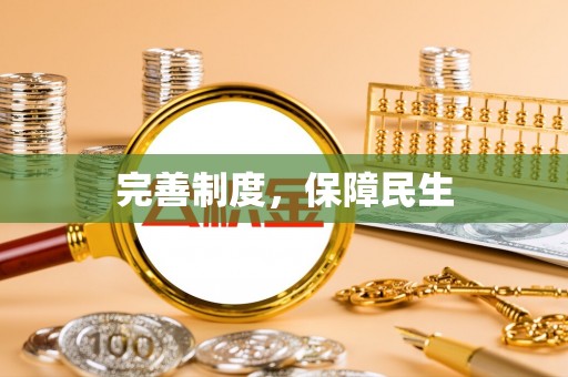 德格完善制度，保障民生