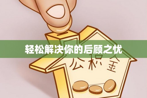 德格轻松解决你的后顾之忧