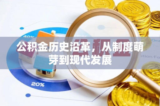 德格公积金历史沿革，从制度萌芽到现代发展