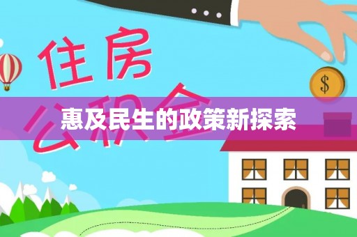 德格惠及民生的政策新探索