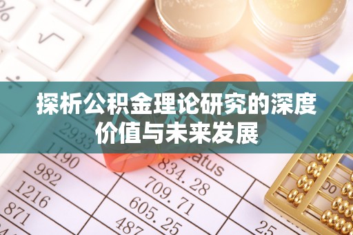 德格探析公积金理论研究的深度价值与未来发展