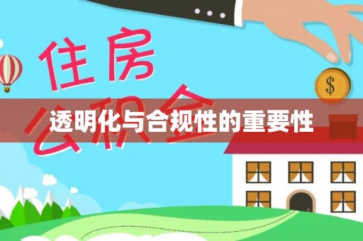 德格透明化与合规性的重要性
