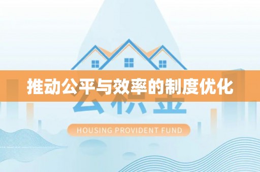 德格推动公平与效率的制度优化