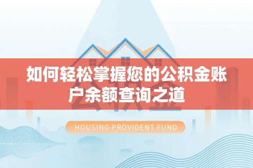德格如何轻松掌握您的公积金账户余额查询之道