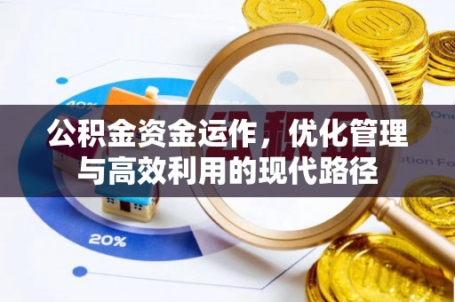 德格公积金资金运作，优化管理与高效利用的现代路径