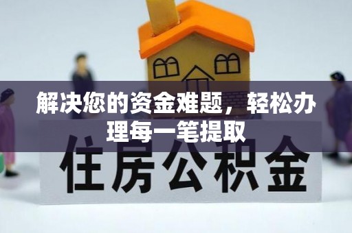 德格解决您的资金难题，轻松办理每一笔提取