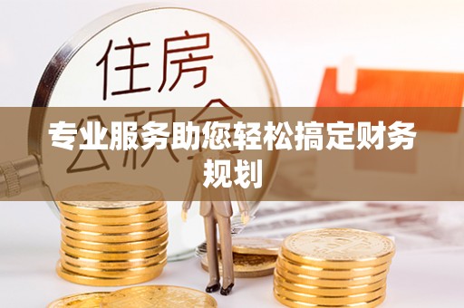 德格专业服务助您轻松搞定财务规划