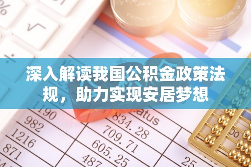 德格深入解读我国公积金政策法规，助力实现安居梦想