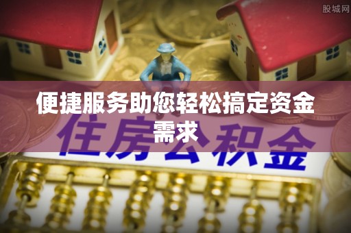 德格便捷服务助您轻松搞定资金需求