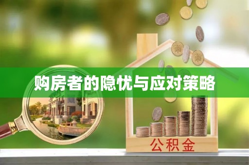 德格购房者的隐忧与应对策略
