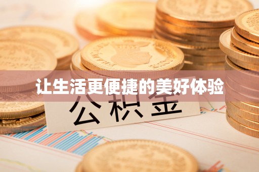 德格让生活更便捷的美好体验